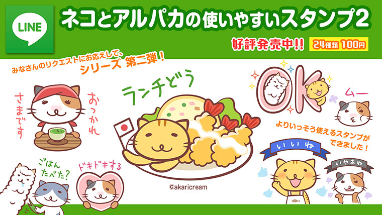 Lineスタンプ ネコとアルパカの使いやすいスタンプ １ ２ Akaricream Room